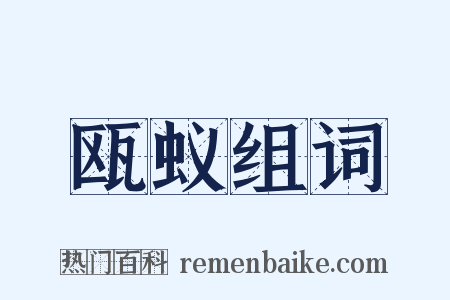 瓯蚁组词是什么意思的图片